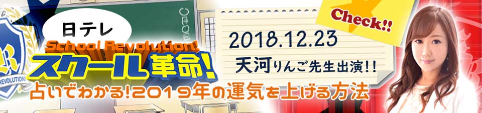 天河りんご先生『日本テレビ「スクール革命！」天河りんご先生出演!!』