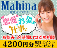 電話占いマヒナ