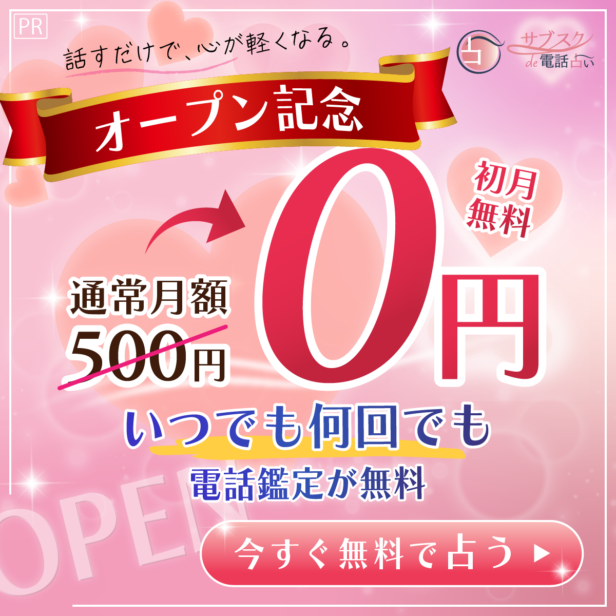 サブスク電話占い