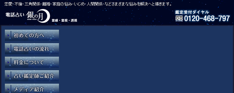 電話占い銀の月