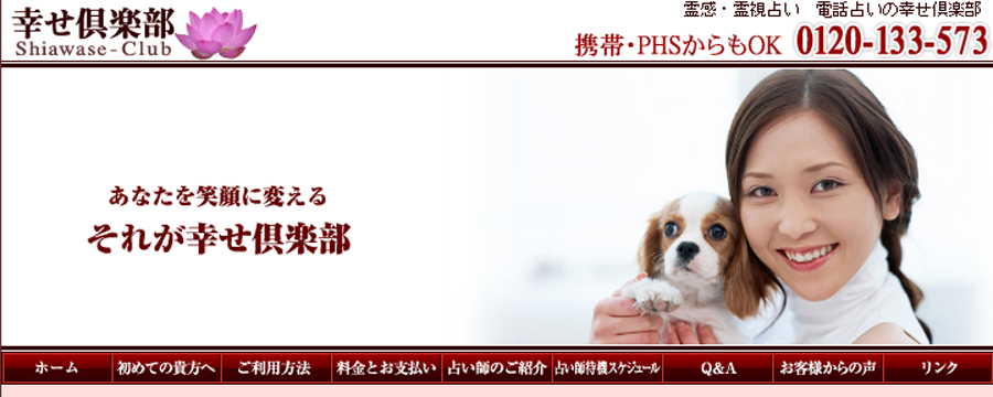 電話占い幸せ倶楽部