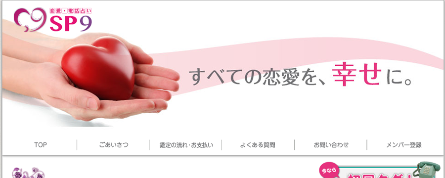 電話占いSP9
