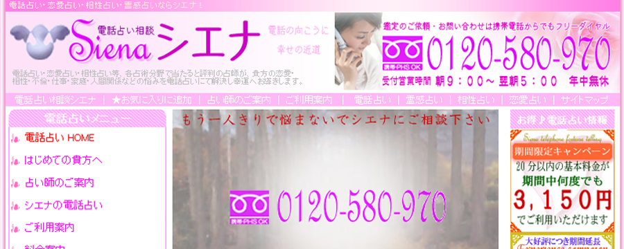 電話占い相談シエナ
