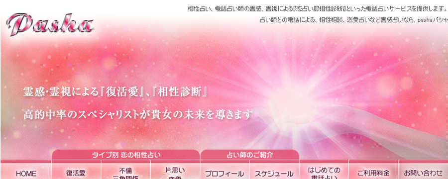 相性占いパシャ