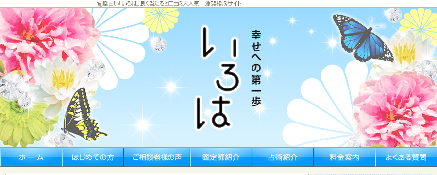 電話占いいろは
