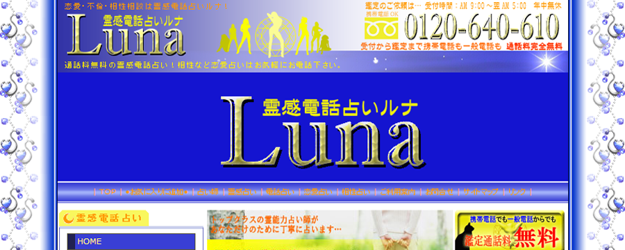 電話占い~ルナ~