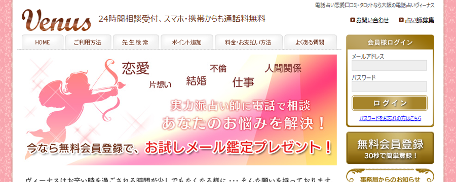 電話占いヴィーナス