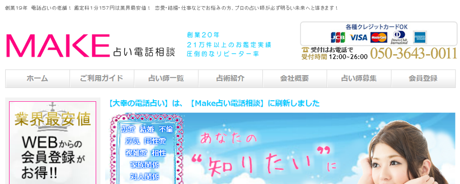 Make占い電話相談