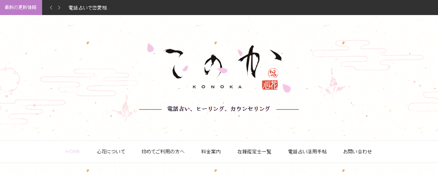電話占い心花(このか)