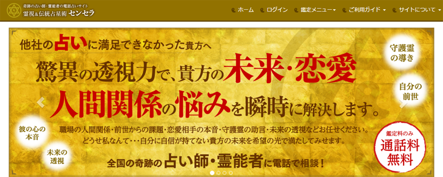 占術セラピー センセラ