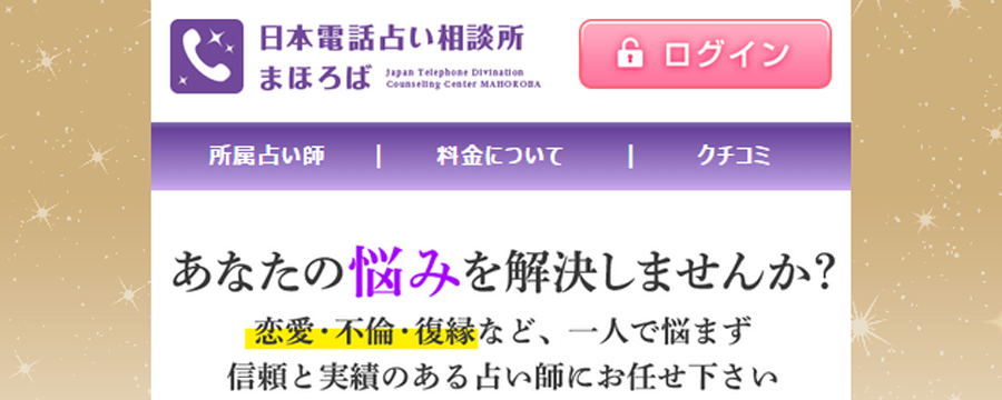 日本電話占い相談所まほろば