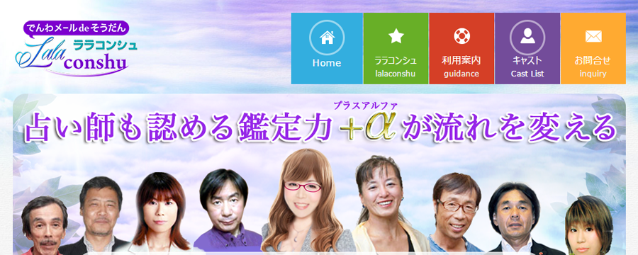電話相談ララコンシュ