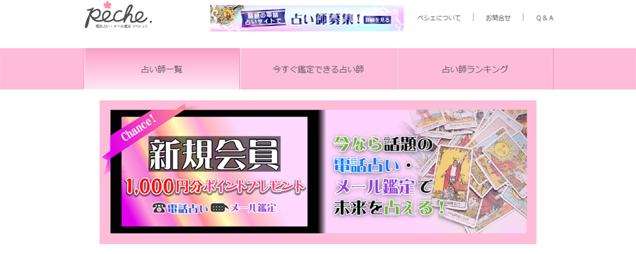 電話占いPeche(ペシェ)