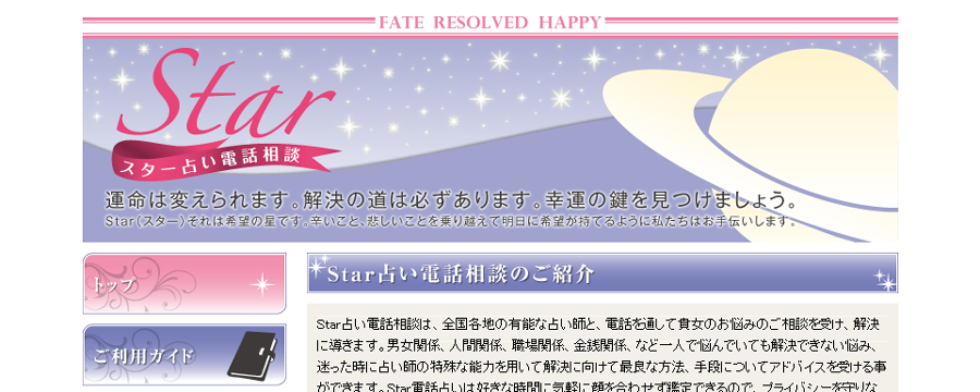 Star占い電話相談
