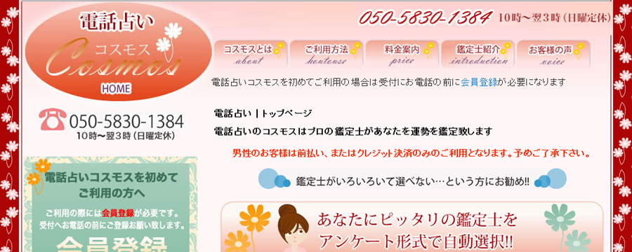 電話占いコスモス
