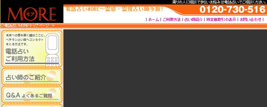 電話占いモア