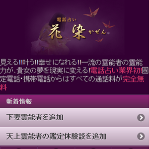 電話占い花染の口コミ評価と最新情報 当たる電話占い口コミ 比較 1ページ目