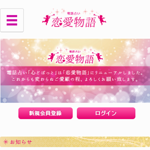 電話占い恋愛物語の口コミ評価と最新情報 当たる電話占い口コミ 比較 1ページ目